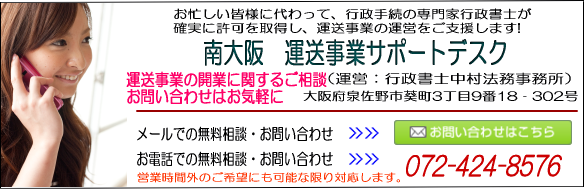 南大阪　運送事業サポートデスク