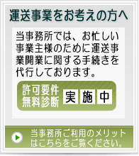 運送事業をお考えの方へ