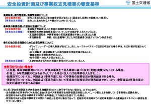 安全投資計画及び事業収支見積書の審査基準