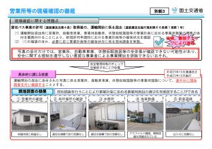 貸切バス事業の許可時の現地確認について