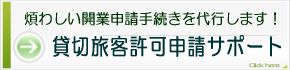 一般貸切旅客自動車運送事業許可サポート