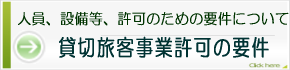 貸切旅客運送事業(観光バス)許可の要件