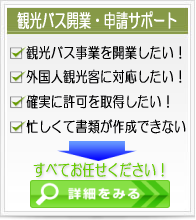 観光バス事業開業サポート