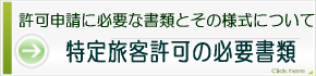 特定旅客自動車運送事業許可の必要書類