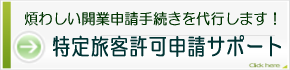 特定旅客自動車運送事業許可申請サポート