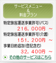 特定旅客自動車運送事業サービスメニュー