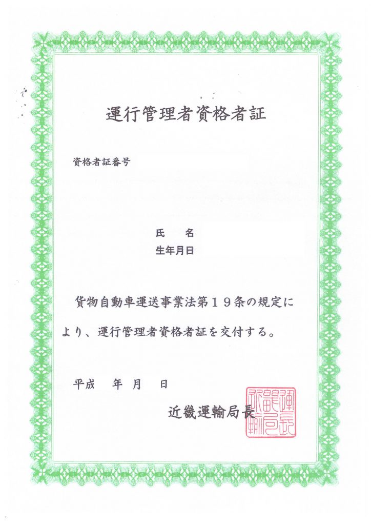 運行管理者資格者証