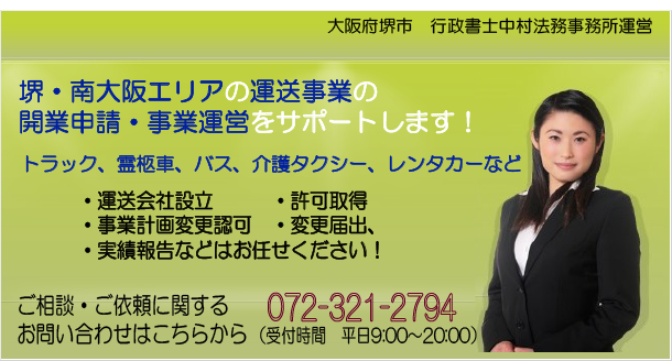 岸和田市・貝塚市エリアの旅客運送業(タクシー・貸切バス）許可のお手続き・運営サポート（新規許可、車庫新設、車両増車など）